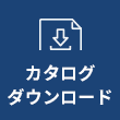 カタログダウンロード