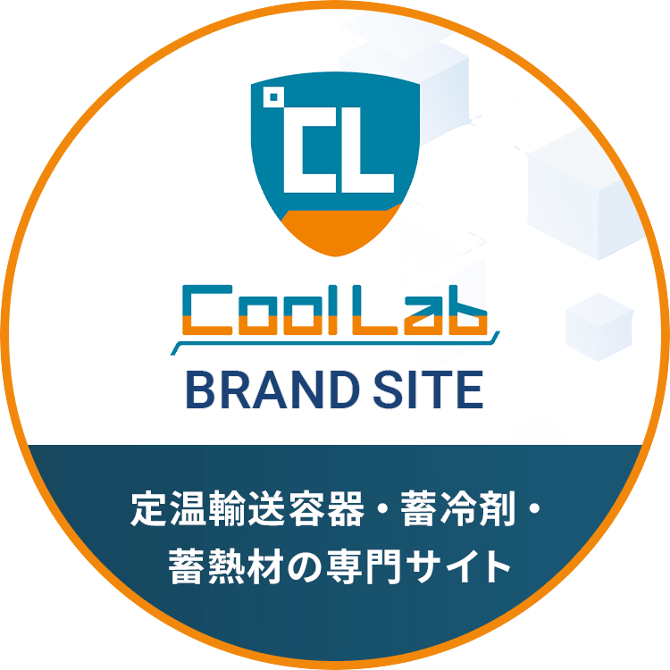 Cool Lab 定温輸送容器・蓄冷剤・蓄熱材の専門サイト
