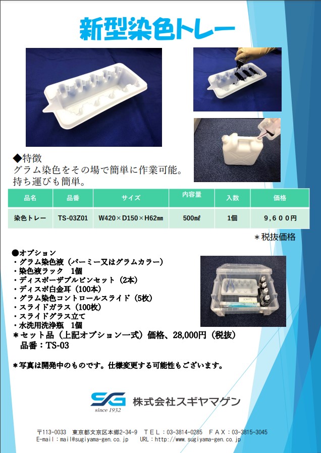 新型染色トレー