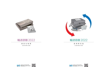 輸送容器2022