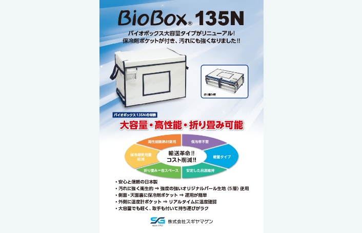 バイオボックス135N