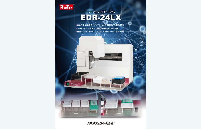 PCRプレート自動分注機（EDR-24LX）