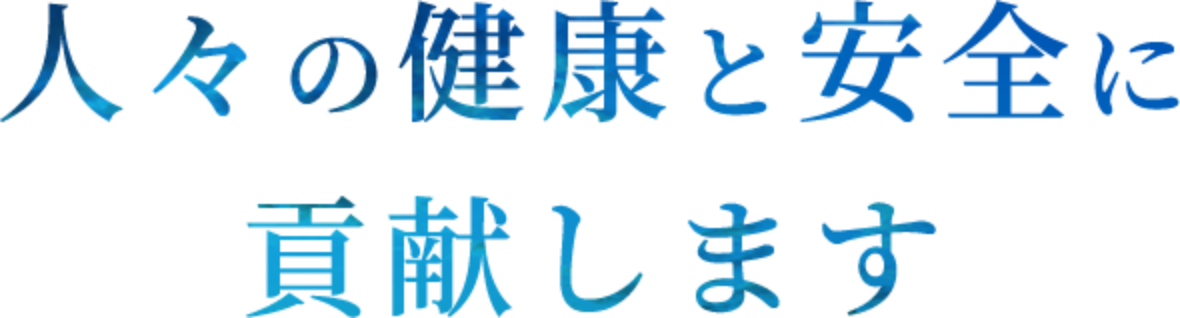 人々の健康と安全に貢献します