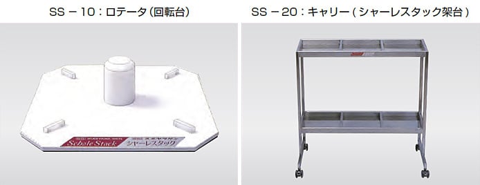 シャーレ・スタック｜SS-10 ／ SS-20