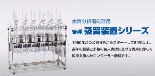 水質分析前処理用　各種蒸留装置シリーズ