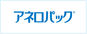 アネロパック