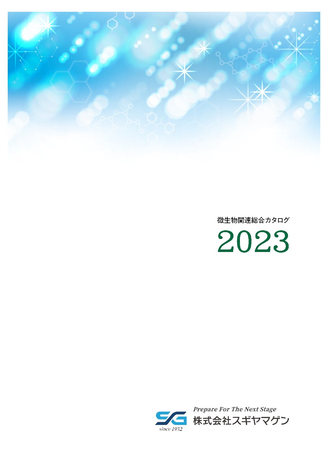 微生物関連総合カタログ　2023.4