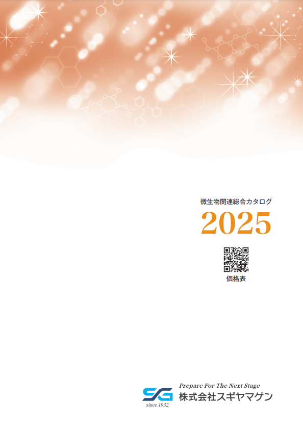 2025年微生物総合カタログ　　　　　（価格は価格一覧表よりご確認ください）