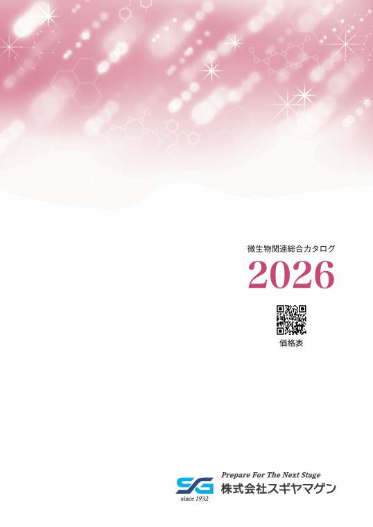 微生物関連総合カタログ2026